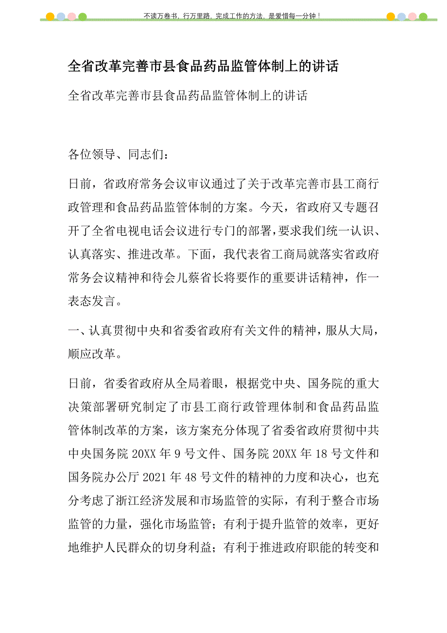 2021年全省改革完善市县食品药品监管体制上的讲话新编_第1页