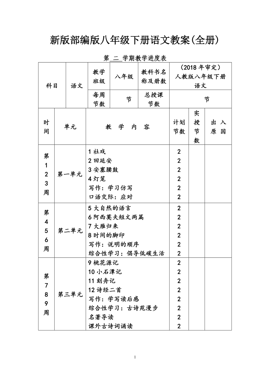 新版部编版八年级下册语文教案(全册)_第1页