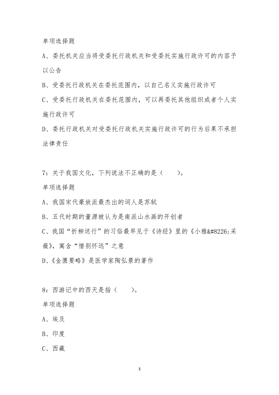 公务员《常识判断》通关试题每日练汇编_7435_第3页