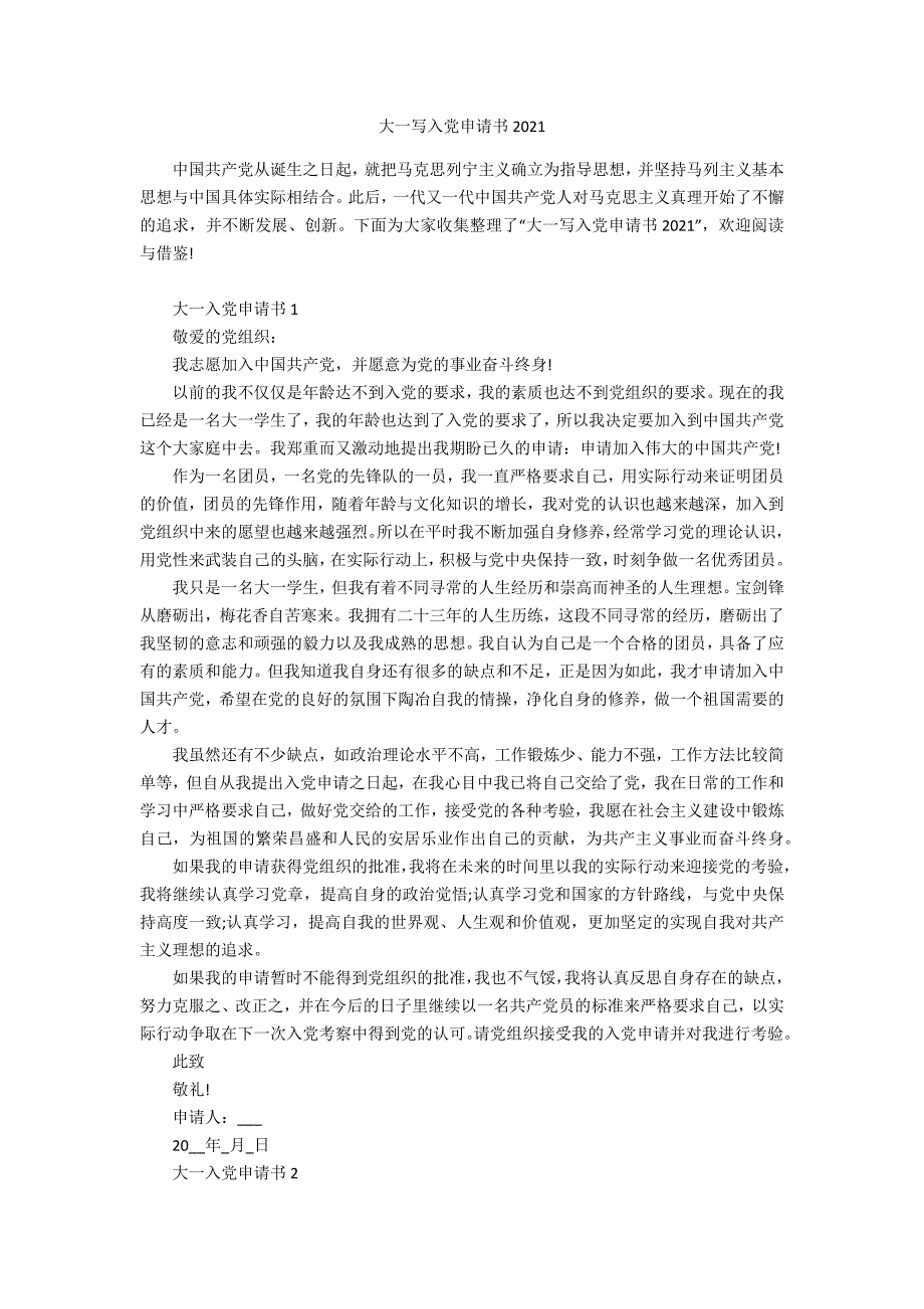 大一写入党申请书2021办公精品资料_第1页