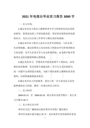 2021年电视台毕业实习报告3000字实用文档之实习报告