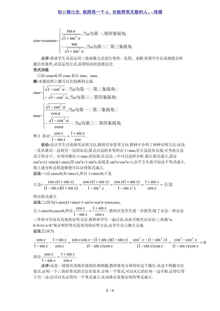 人教版数学必修4第一章1.2.2 同角三角函数基本关系教学设计_第4页