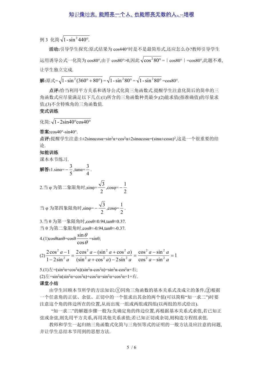 人教版数学必修4第一章1.2.2 同角三角函数基本关系教学设计_第5页