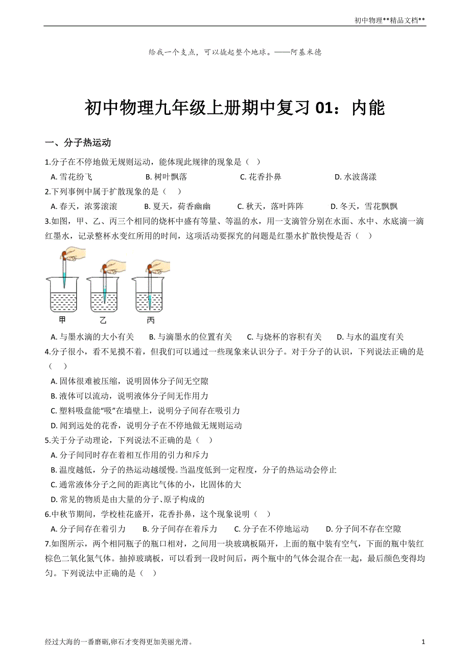 人教版物理九年级全一册期末复习01：内能_第1页