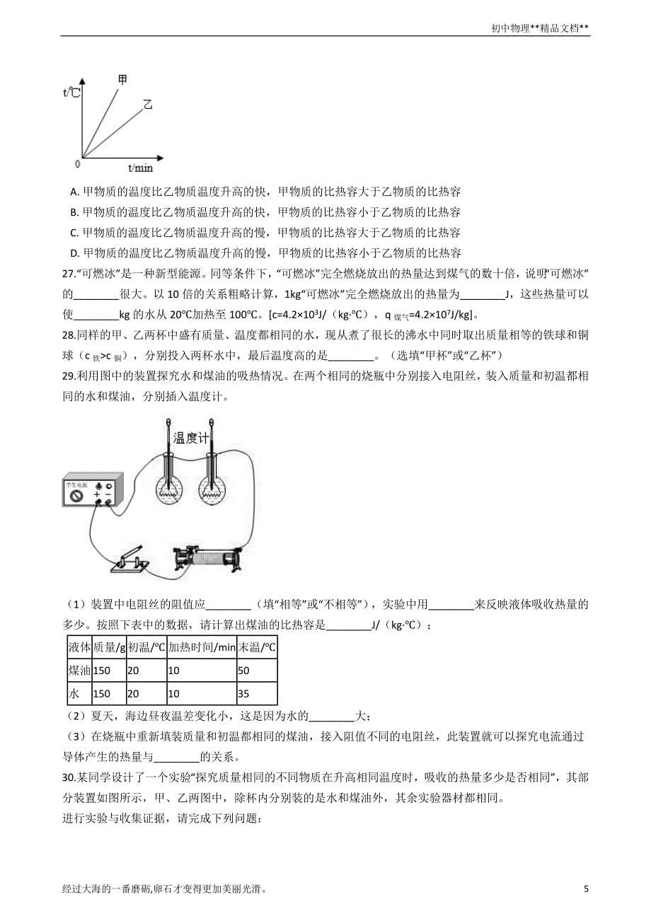 人教版物理九年级全一册期末复习01：内能_第5页