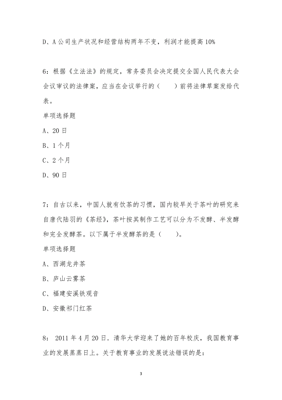 公务员《常识判断》通关试题每日练汇编_7880_第3页