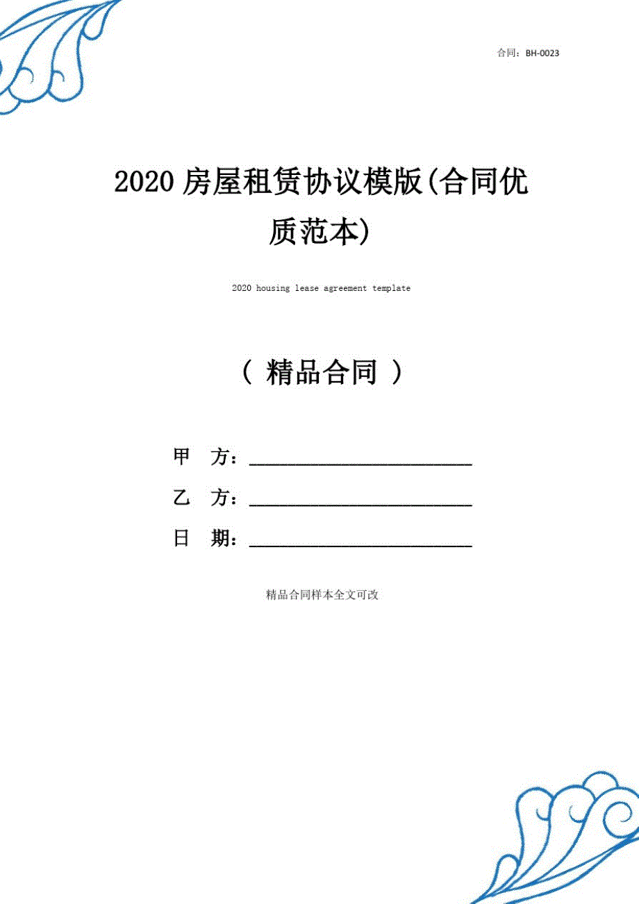 房屋租赁协议模版(合同优质范本)_第1页