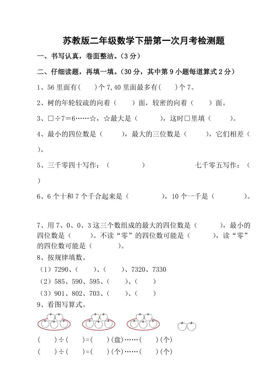 苏教版二年级数学下册第一次月考检测题_第1页