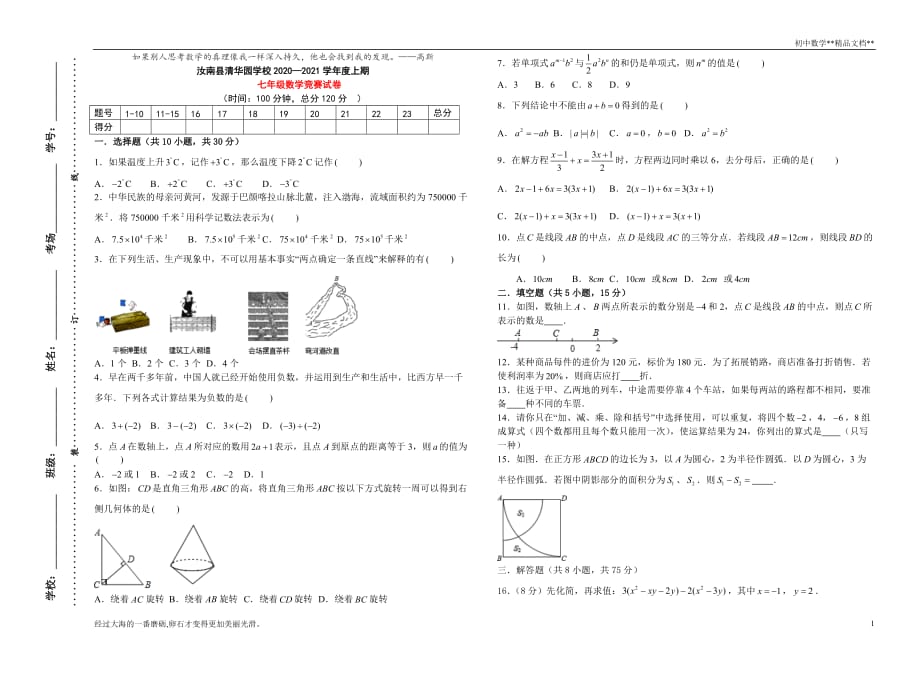 河南省汝南县清华园学校2020—2021学年度上七年级数学竞赛试卷·_第1页