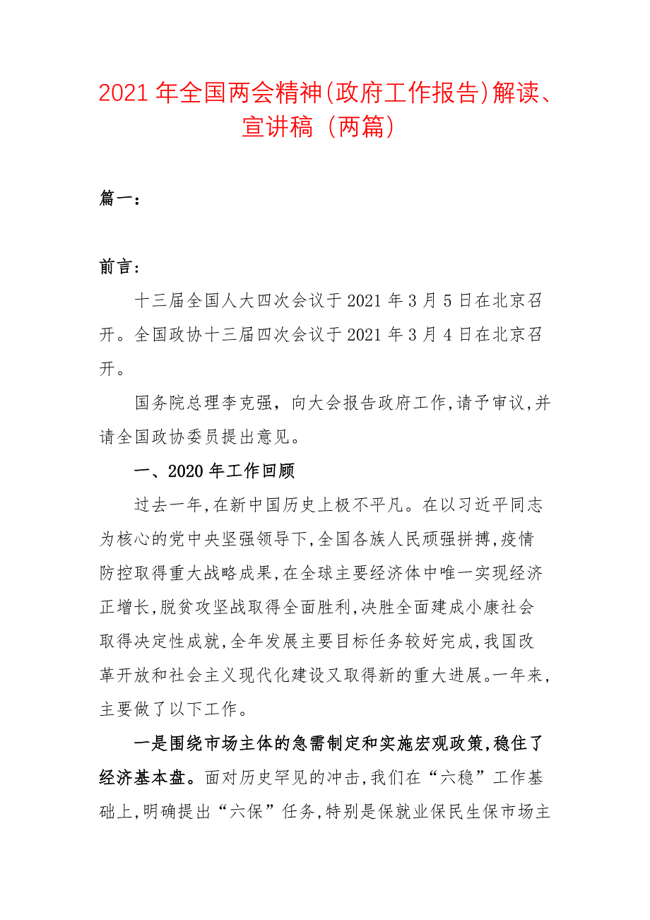 2021年全国精神（政府工作报告）解读、宣讲稿（两篇）_第1页