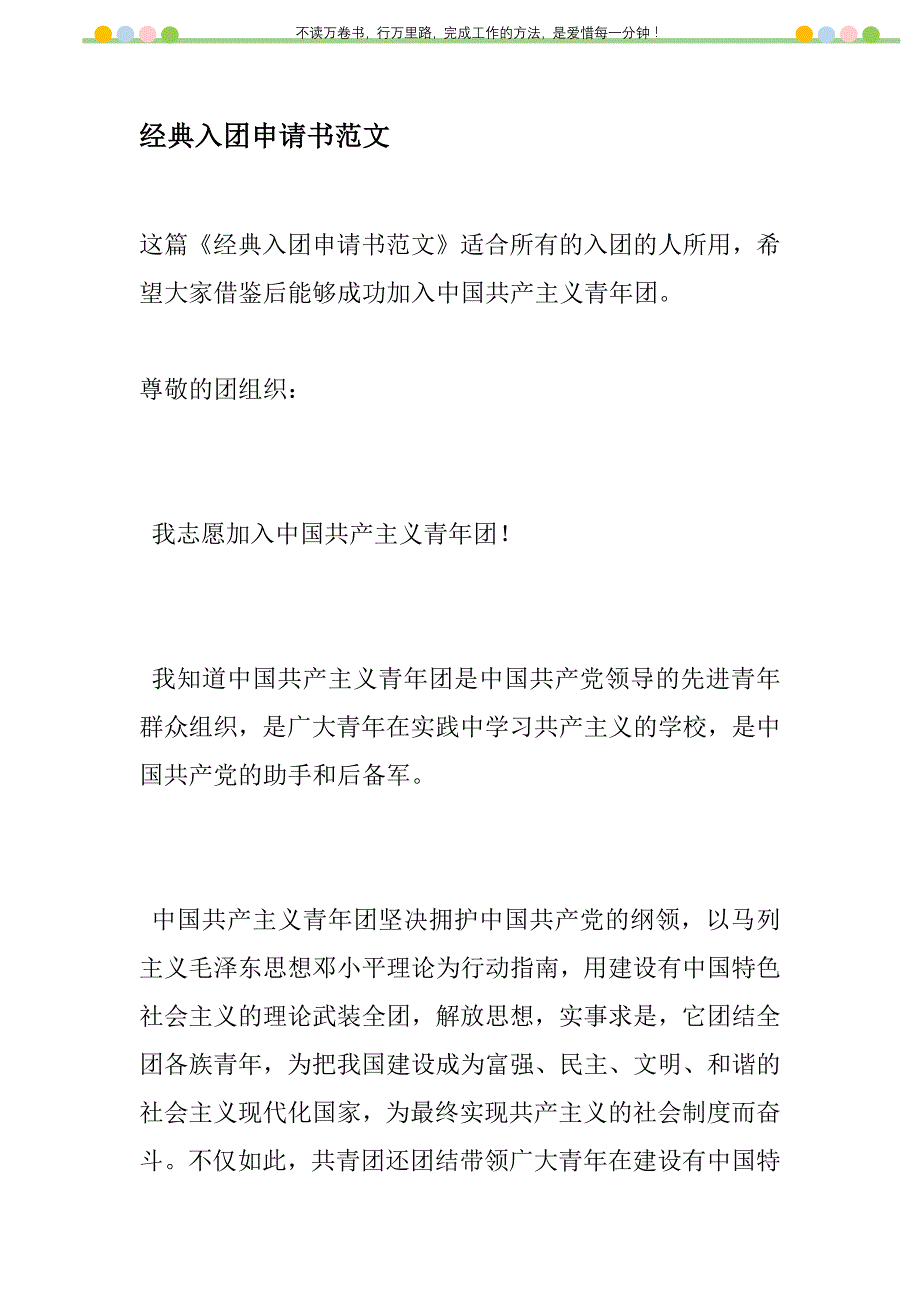 2021年经典入团申请书范文新编_第1页