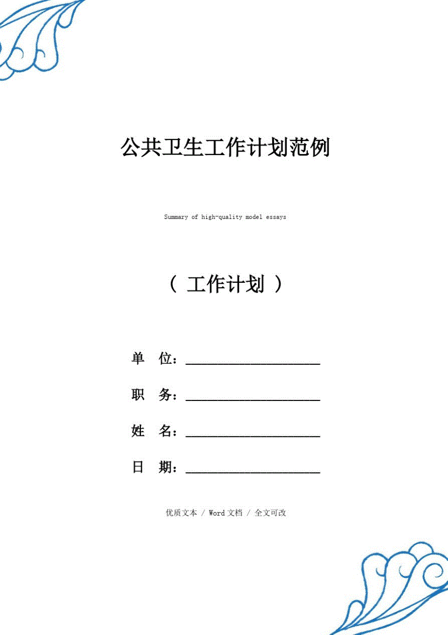 新选公共卫生工作计划【优质范文】_第1页