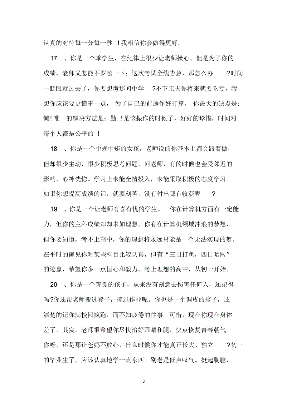 最新中小学毕业生评语合集_第3页