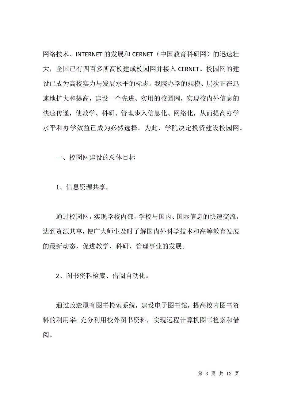 最新学校项目实施方案汇编_第3页