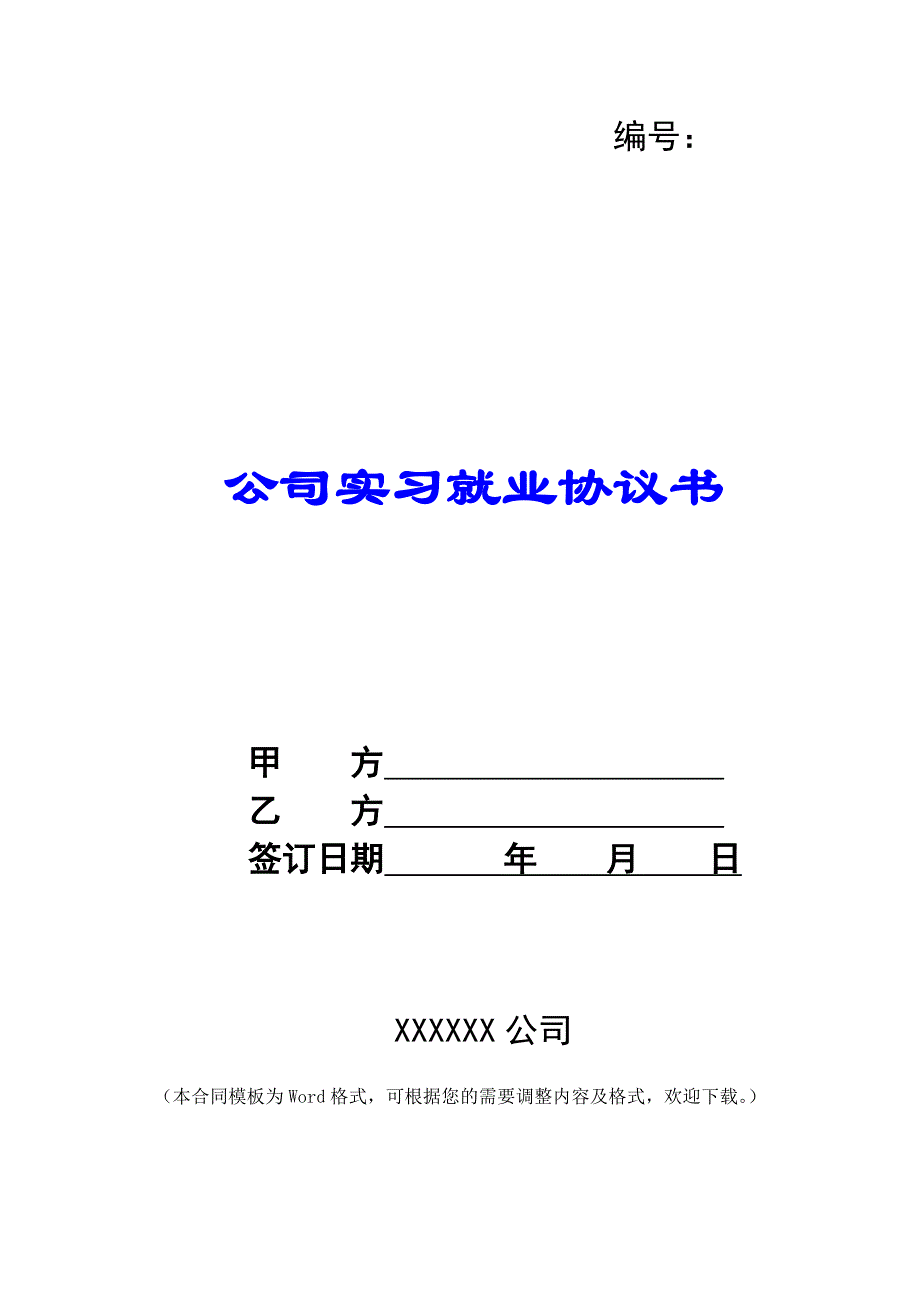 公司实习就业协议书 -_第1页