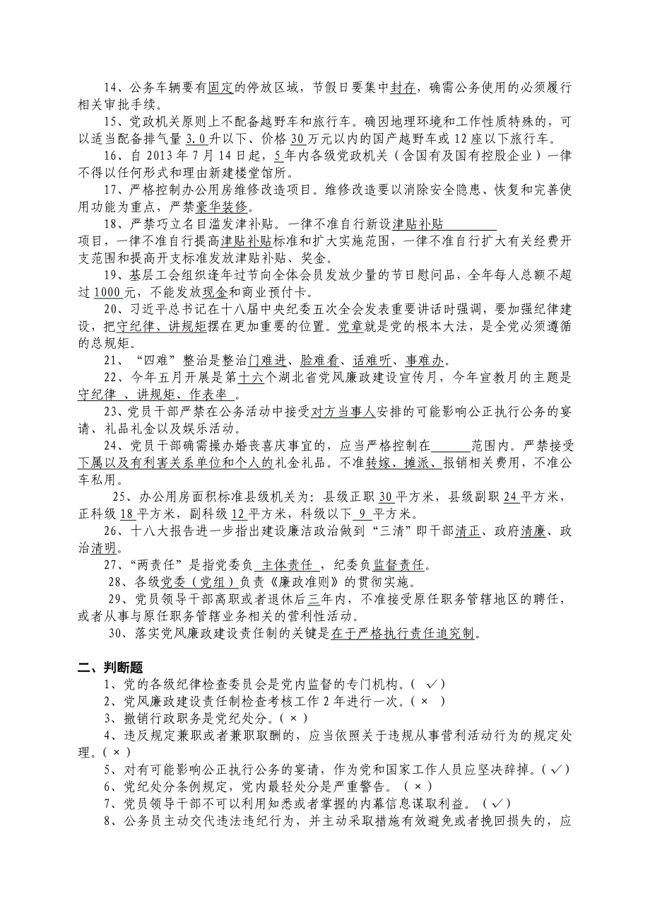 2015党纪法规知识测试题库_第2页