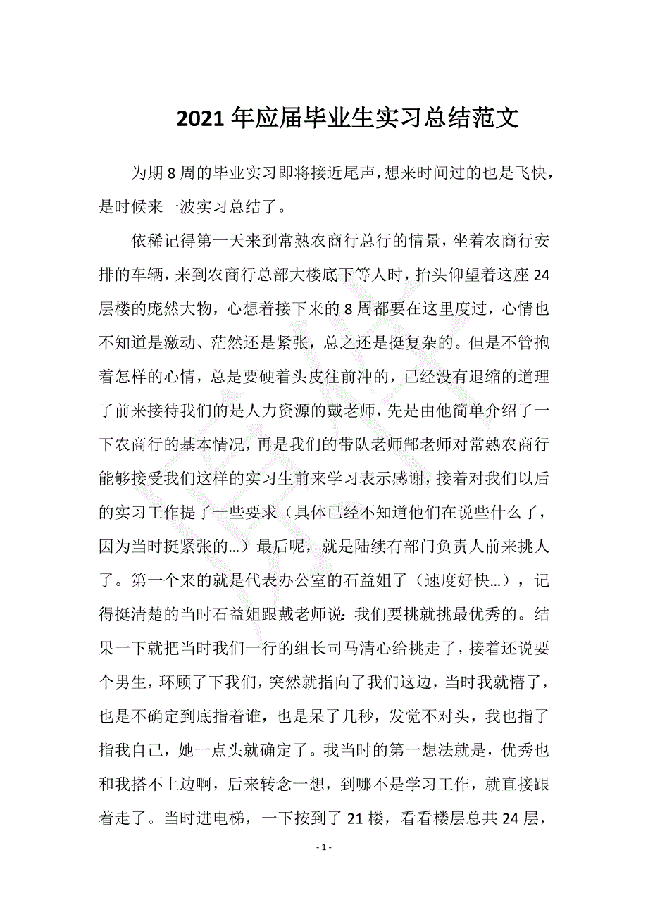 2021年应届毕业生实习总结范文实用文档之实习报告_第1页