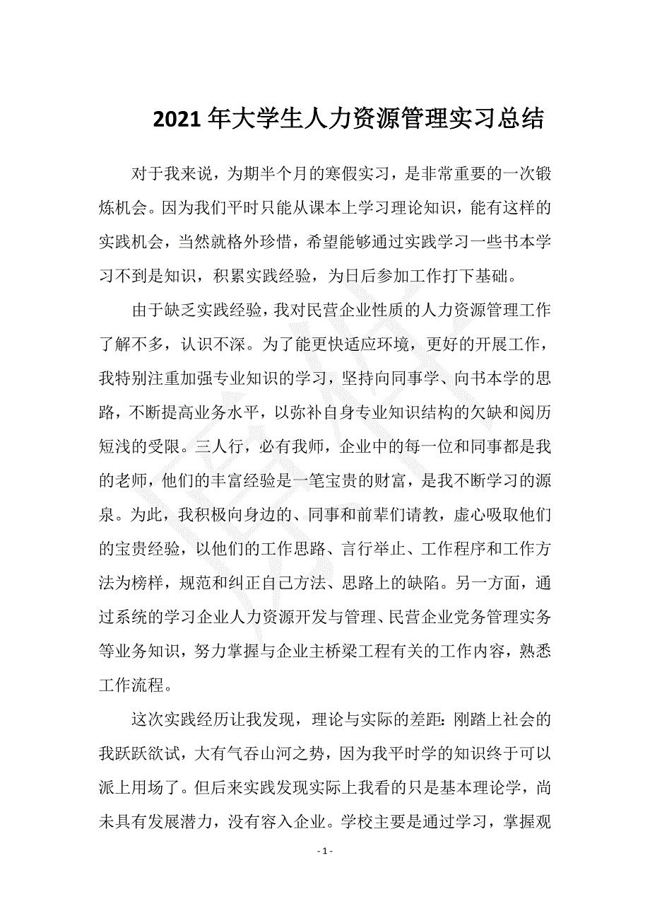 2021年大学生人力资源管理实习总结实用文档之实习报告_第1页