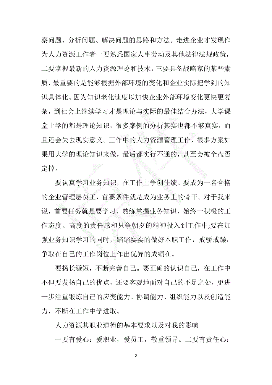 2021年大学生人力资源管理实习总结实用文档之实习报告_第2页