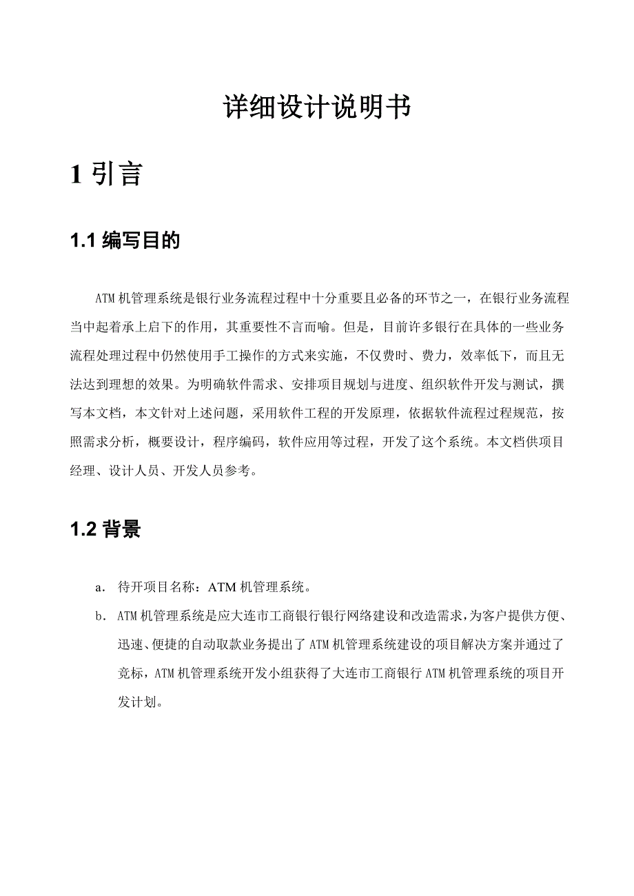 ATM机管理系统详细设计说明书23页_第3页