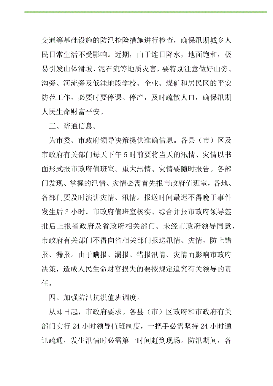 2021年“防汛抢险工作打算”政府工作计划_第2页