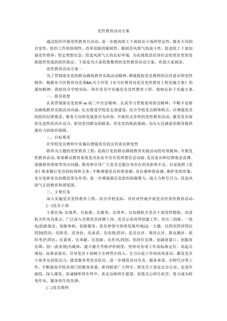 党性教育活动办公精品资料_第1页