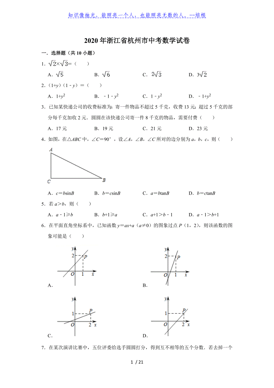 浙江省杭州市2020年中考数学试卷（ 解析版）_第1页