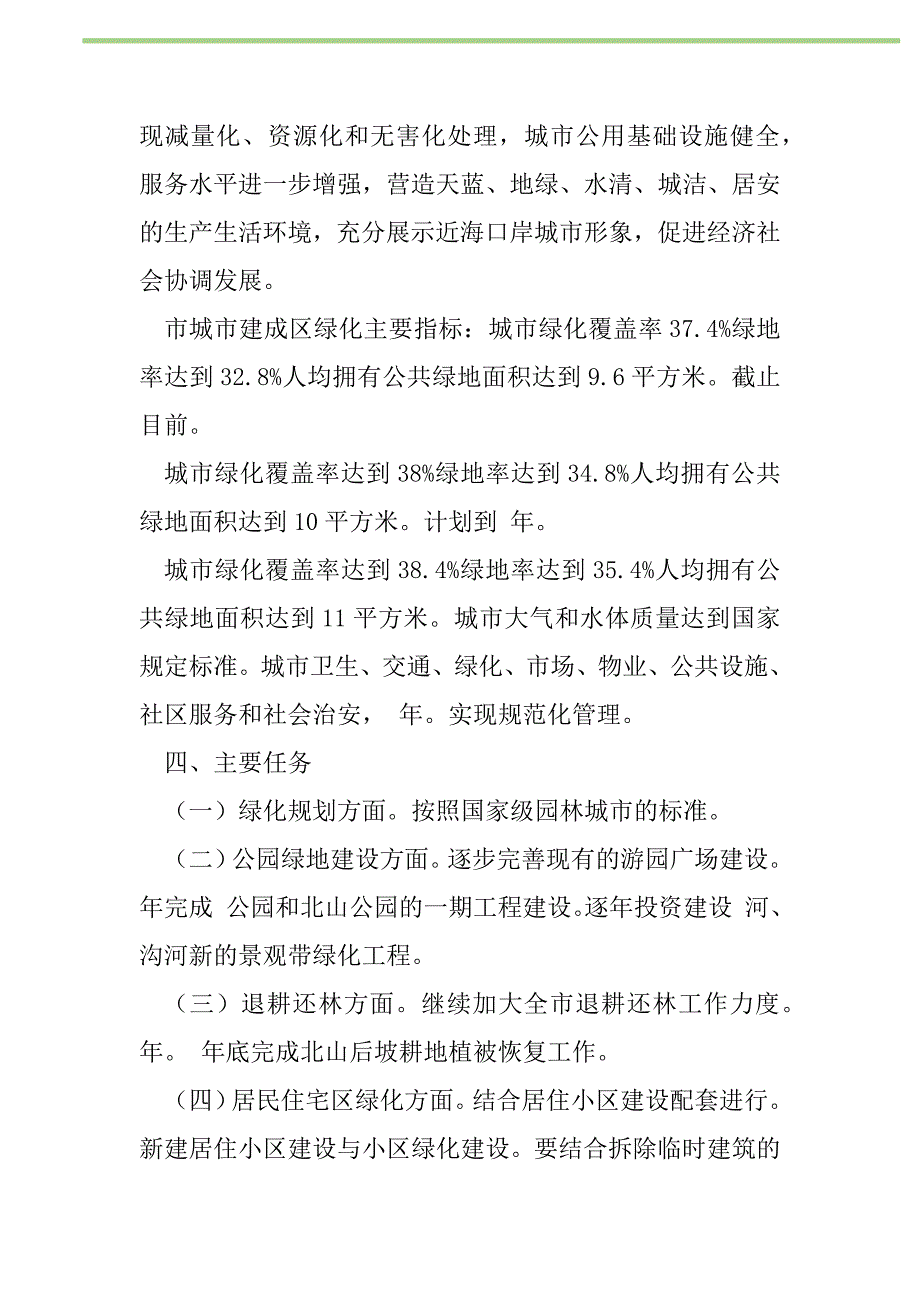 2021年“建设园林城市的工作打算”政府工作计划_第2页