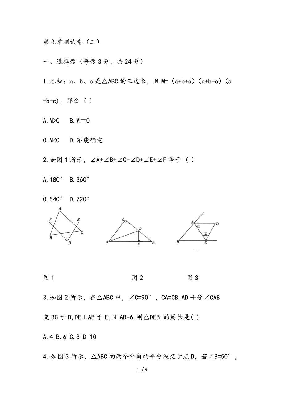 第9章《多边形》单元测试（2）-华东师大版七年级数学下册期末复习检测_第1页