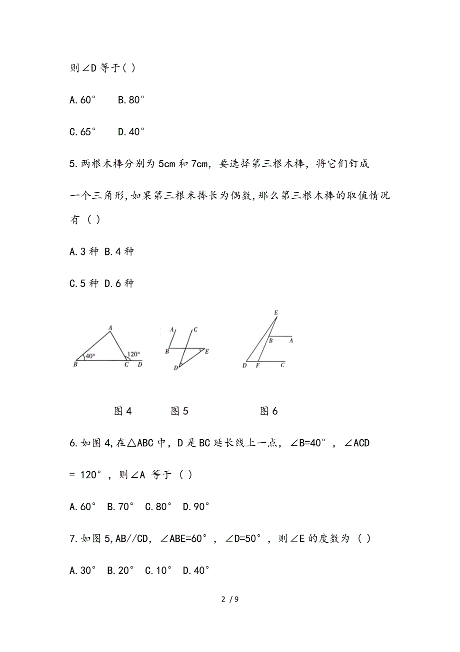 第9章《多边形》单元测试（2）-华东师大版七年级数学下册期末复习检测_第2页