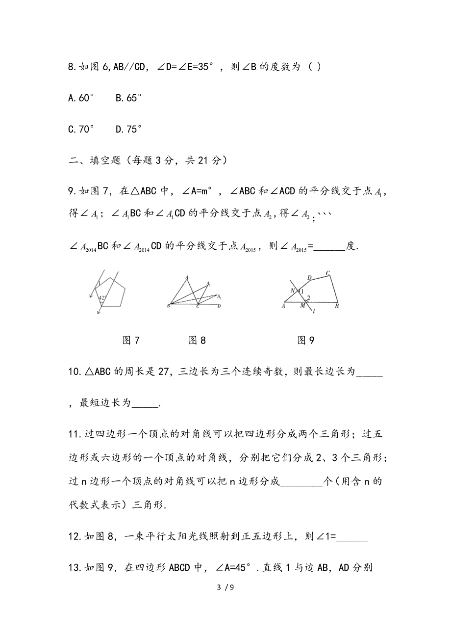 第9章《多边形》单元测试（2）-华东师大版七年级数学下册期末复习检测_第3页