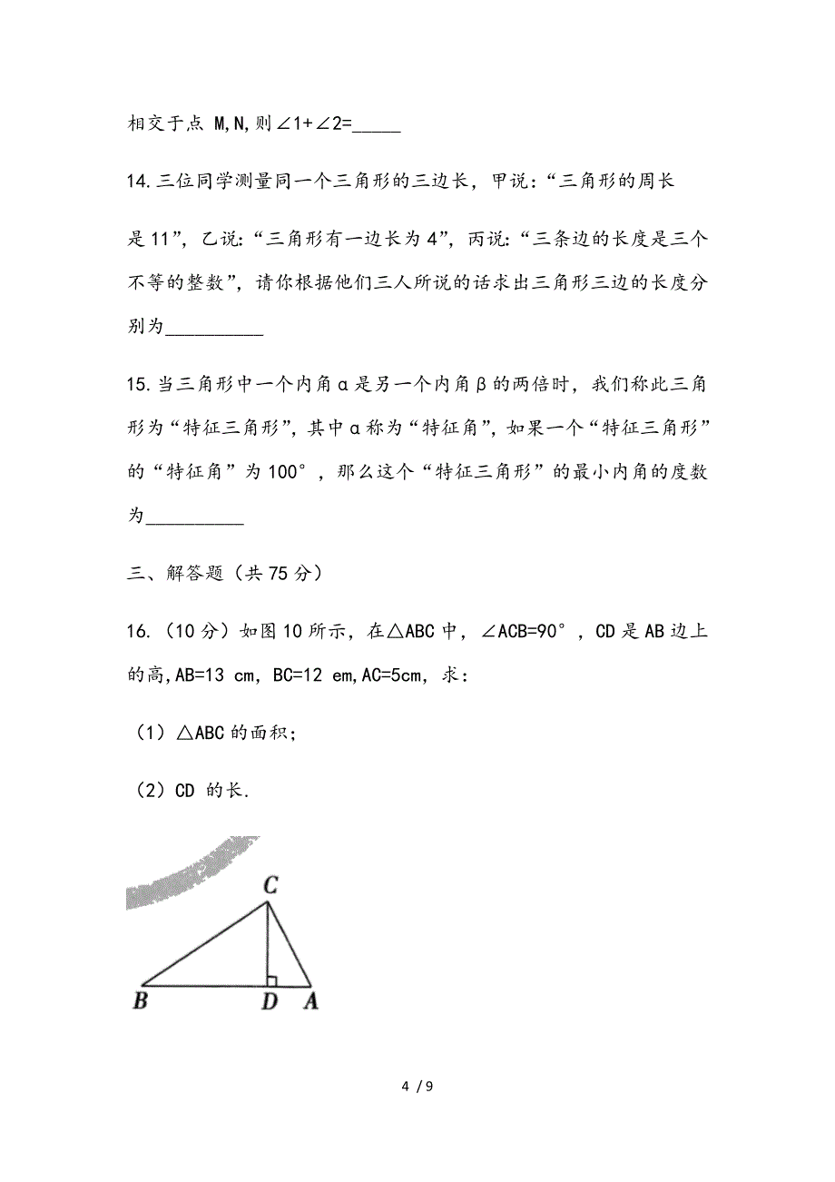 第9章《多边形》单元测试（2）-华东师大版七年级数学下册期末复习检测_第4页