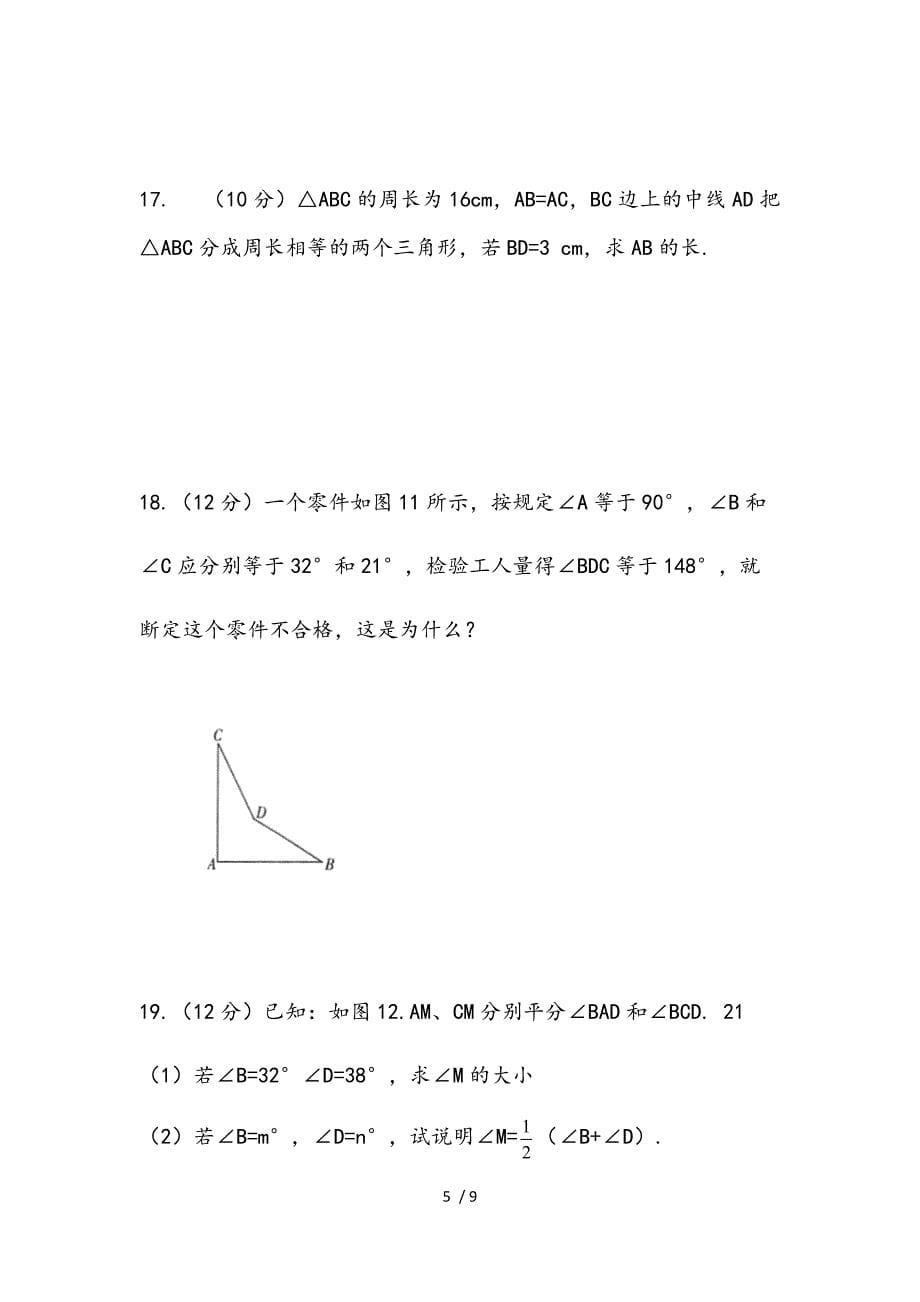 第9章《多边形》单元测试（2）-华东师大版七年级数学下册期末复习检测_第5页