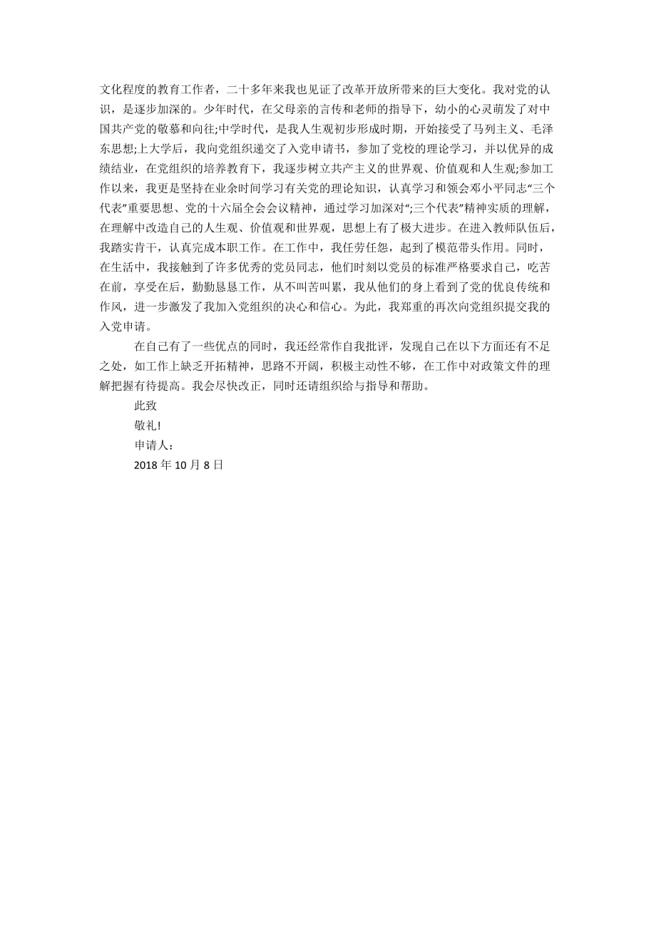 2018年教师入党志愿书范文2000字_第2页