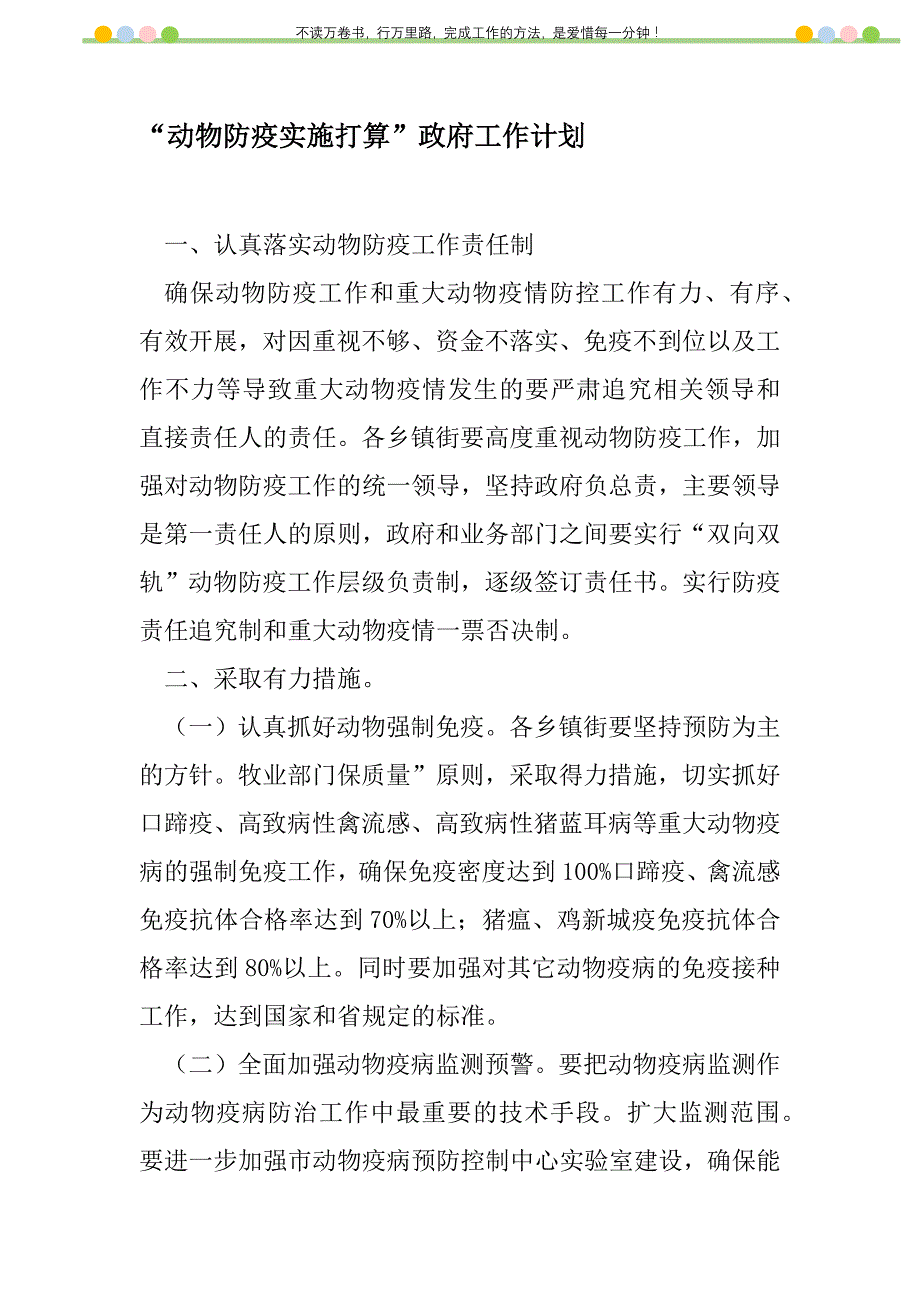 2021年“动物防疫实施打算”政府工作计划_第1页