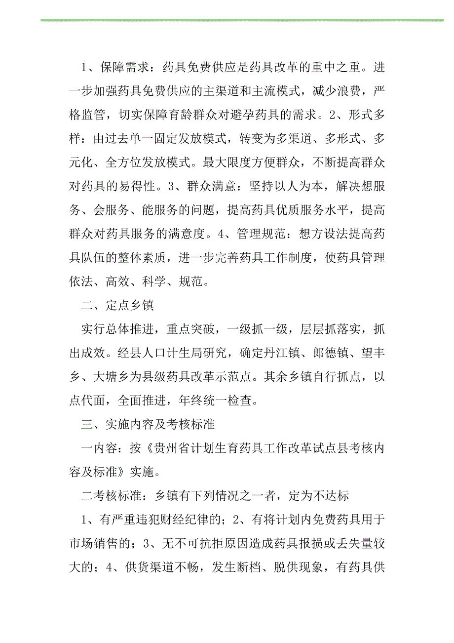 2021年“计划生育药具改革试点”计划生育工作计划_第2页