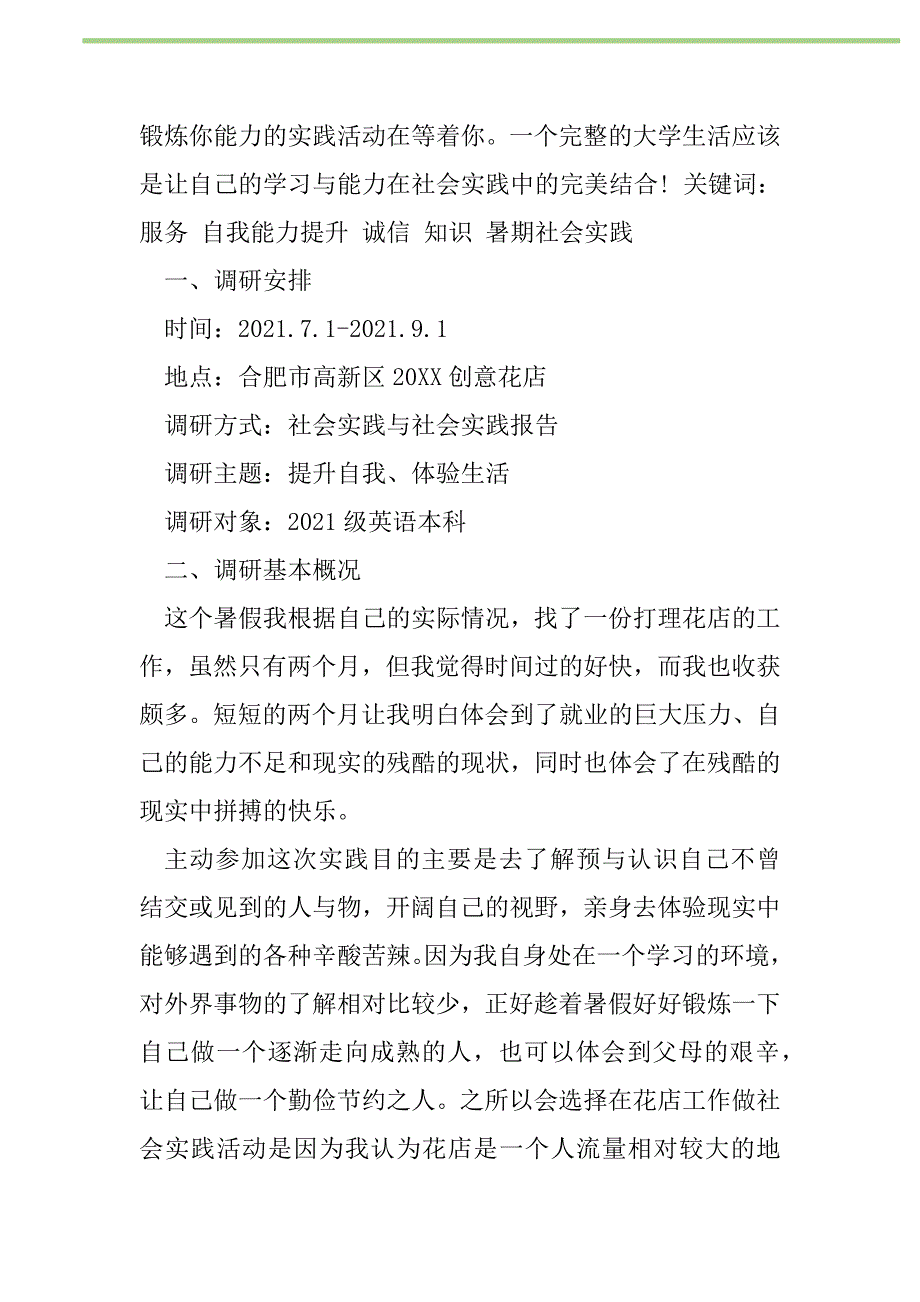 2021年2021暑期社会实践调研报告新编_第2页