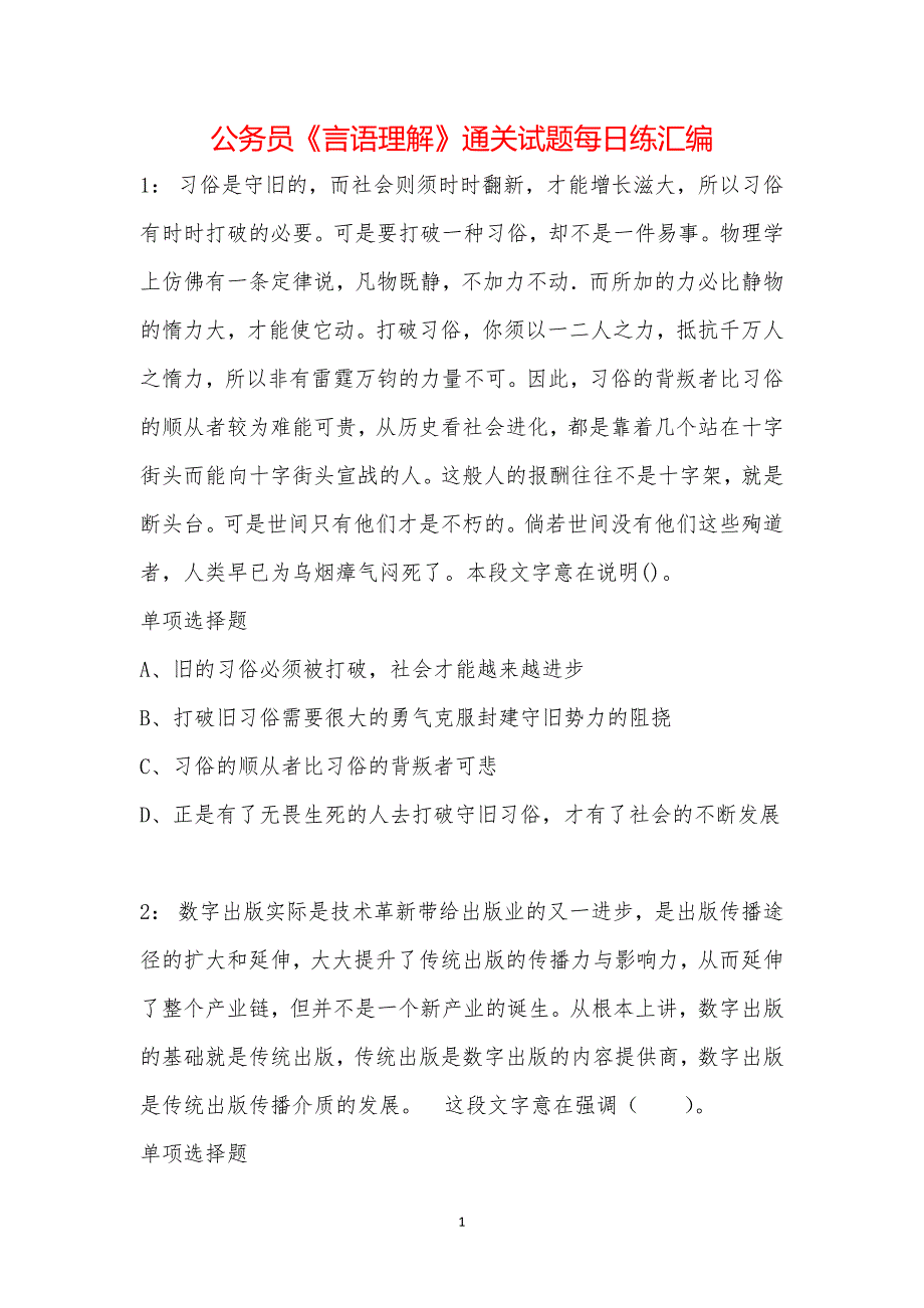 公务员《言语理解》通关试题每日练汇编_476_第1页