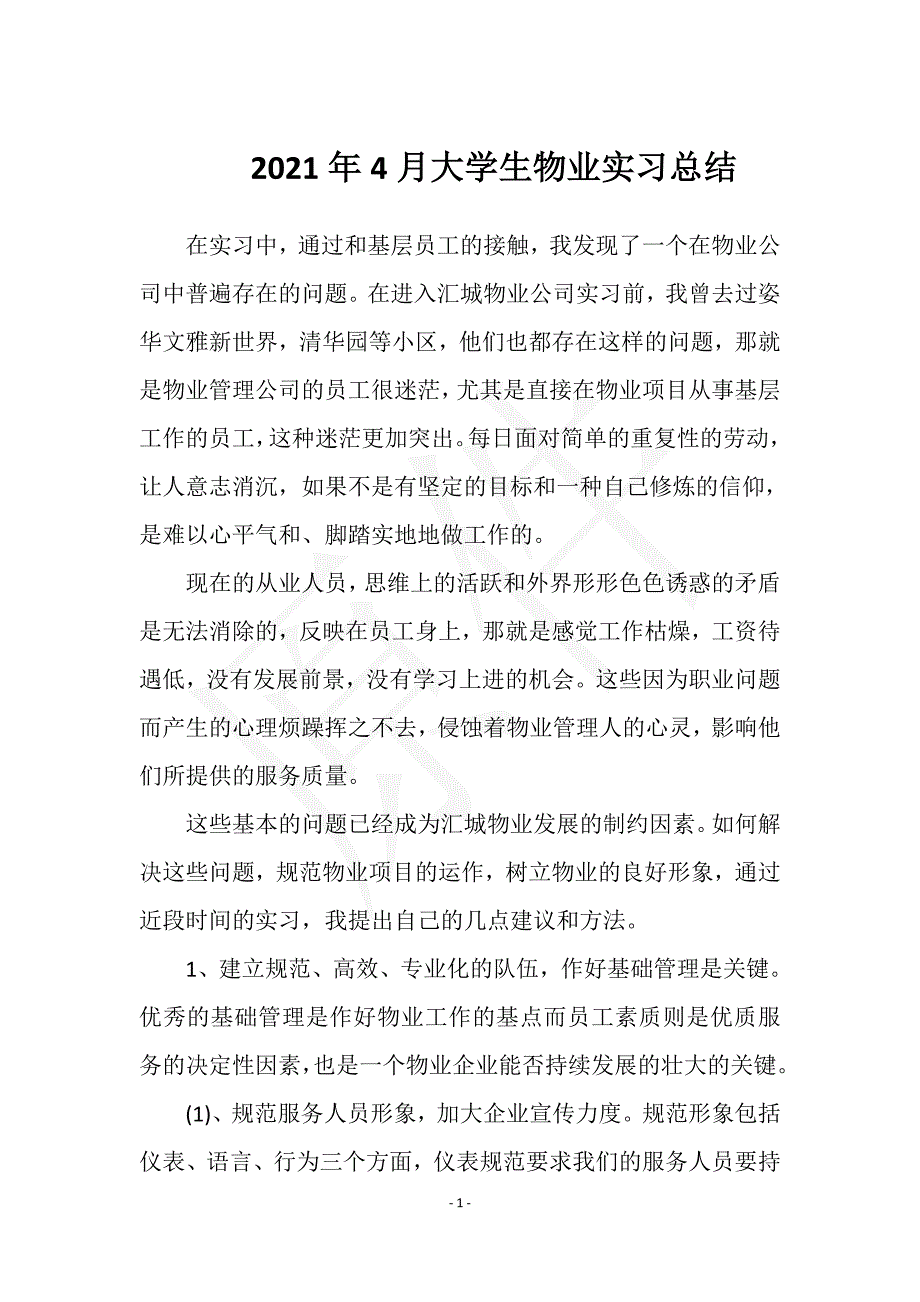 2021年4月大学生物业实习总结实用文档之实习报告_第1页