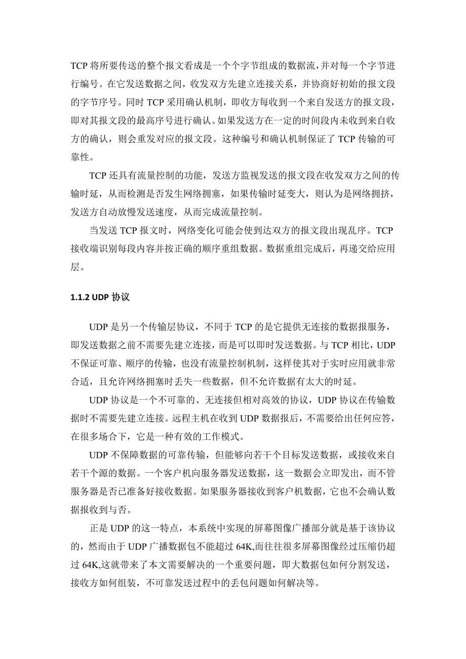 [精选]C CS结构的局域网广播系统设计与实现_第5页