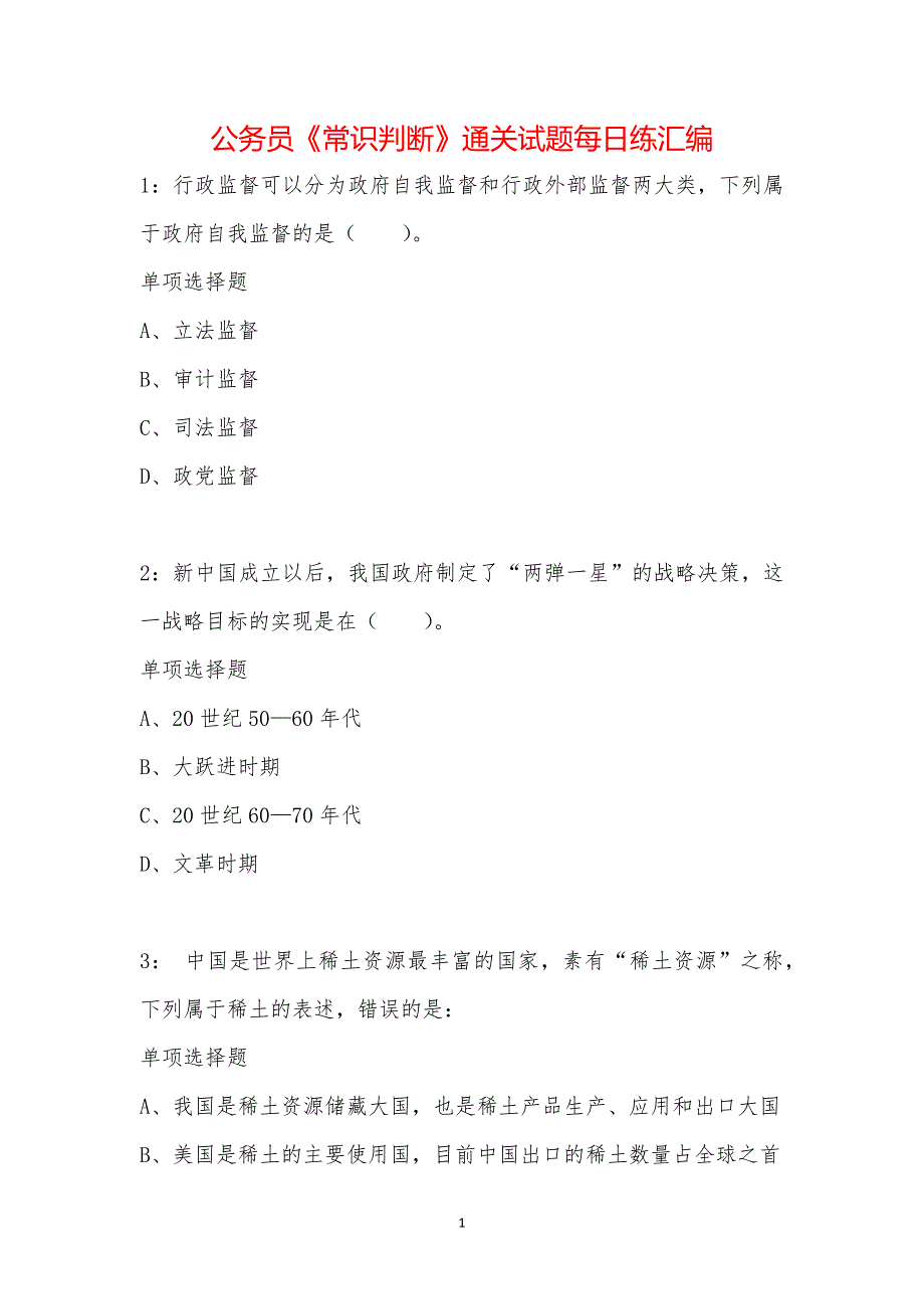 公务员《常识判断》通关试题每日练汇编_17594_第1页