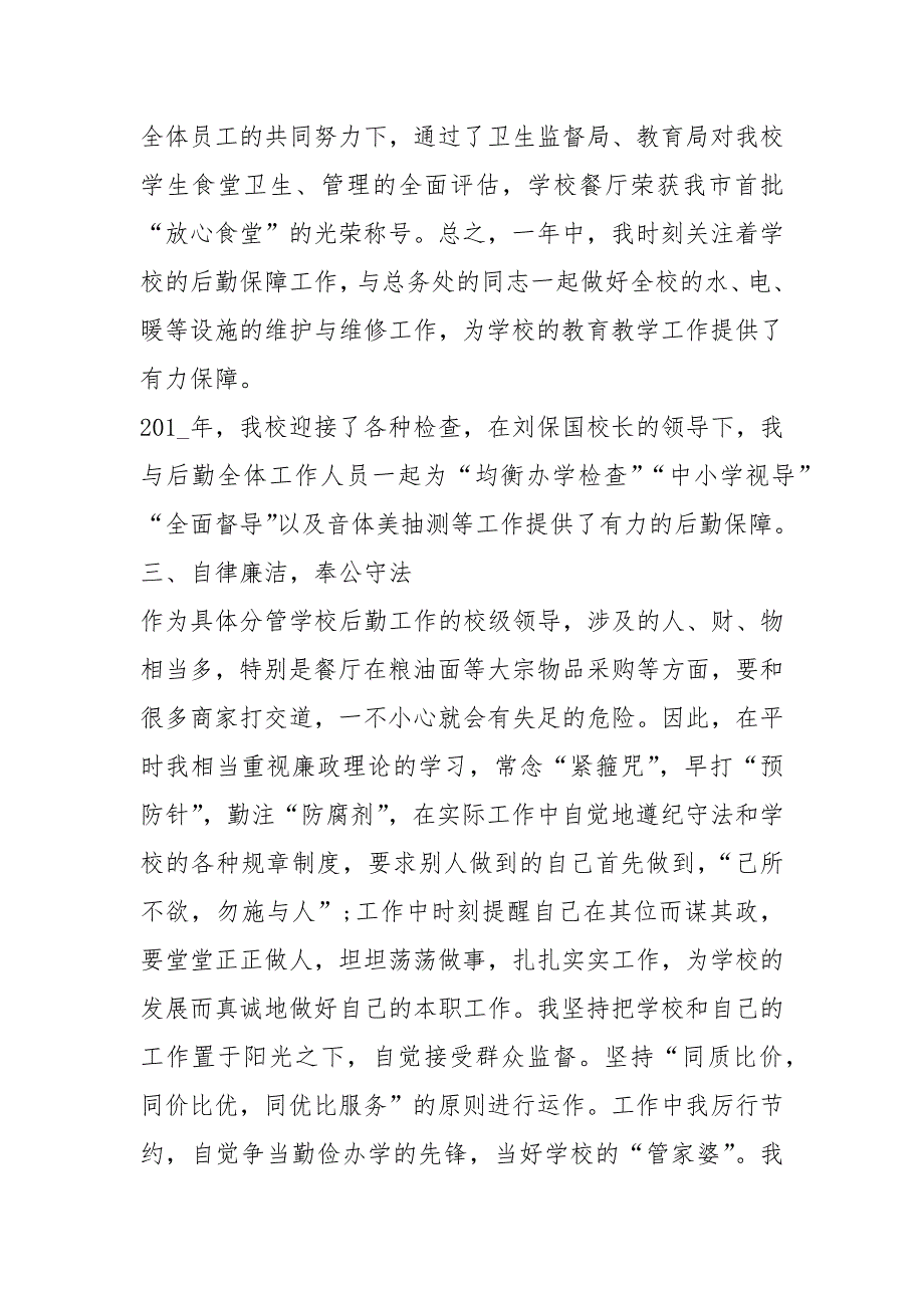 2021年中学校长的述职报告五篇_第4页