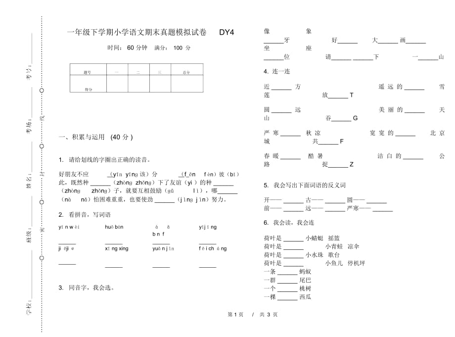 一年级下学期小学语文期末真题模拟试卷DY4_第1页