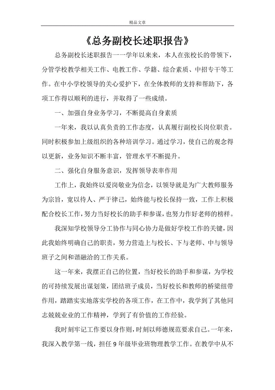 《总务副校长述职报告》_第1页