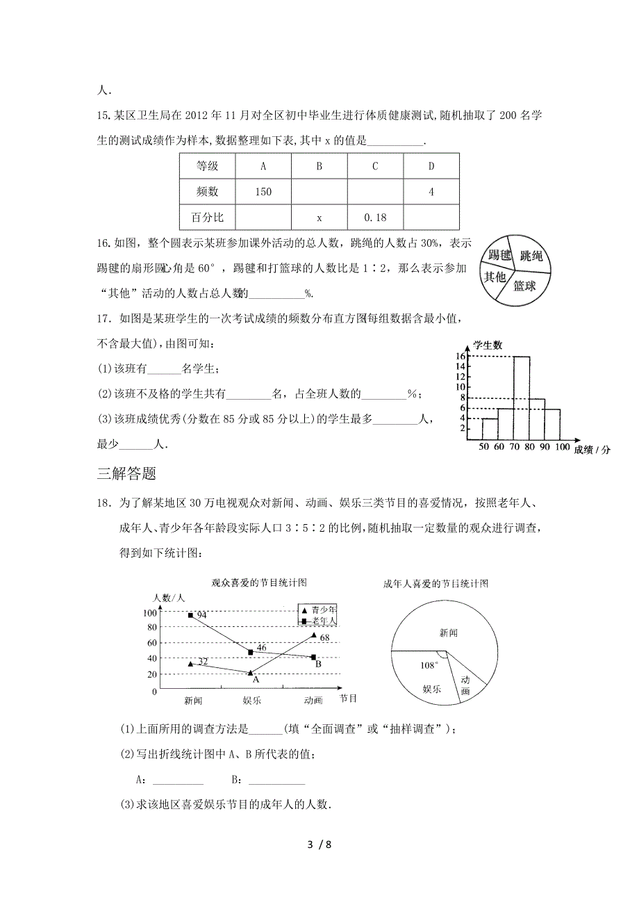 第十章数据的收集、整理与描述-人教版七年级数学下册单元测试_第3页