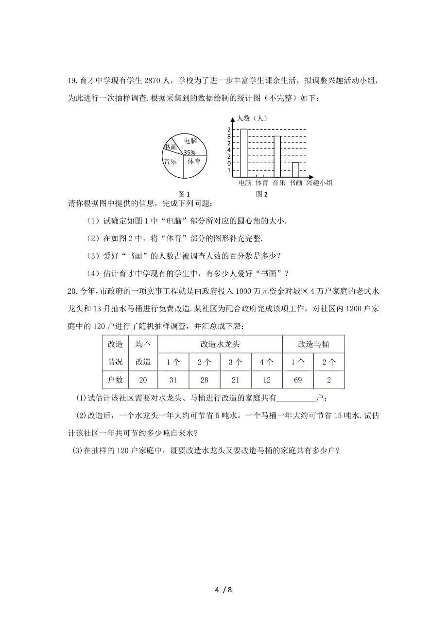 第十章数据的收集、整理与描述-人教版七年级数学下册单元测试_第4页