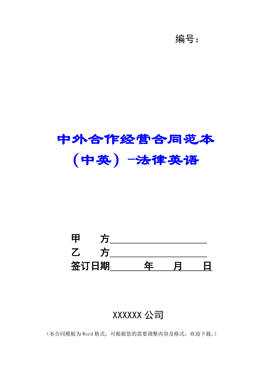 中外合作经营合同范本（中英）-法律英语 -_第1页