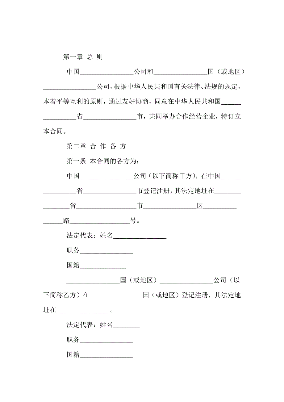 中外合作经营合同范本（中英）-法律英语 -_第2页