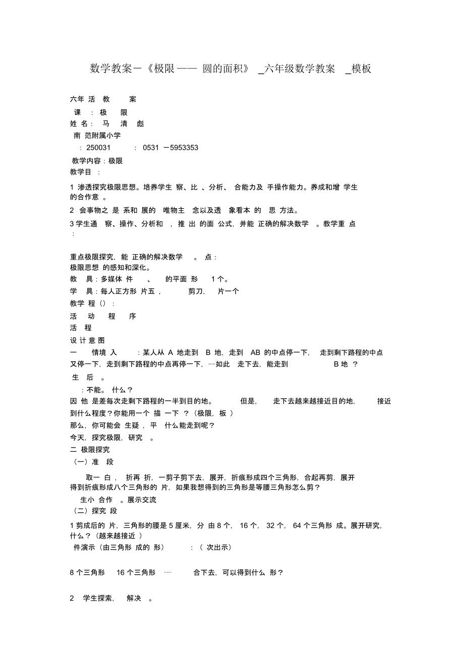 《极限——圆的面积》_六年级数学教案_第1页