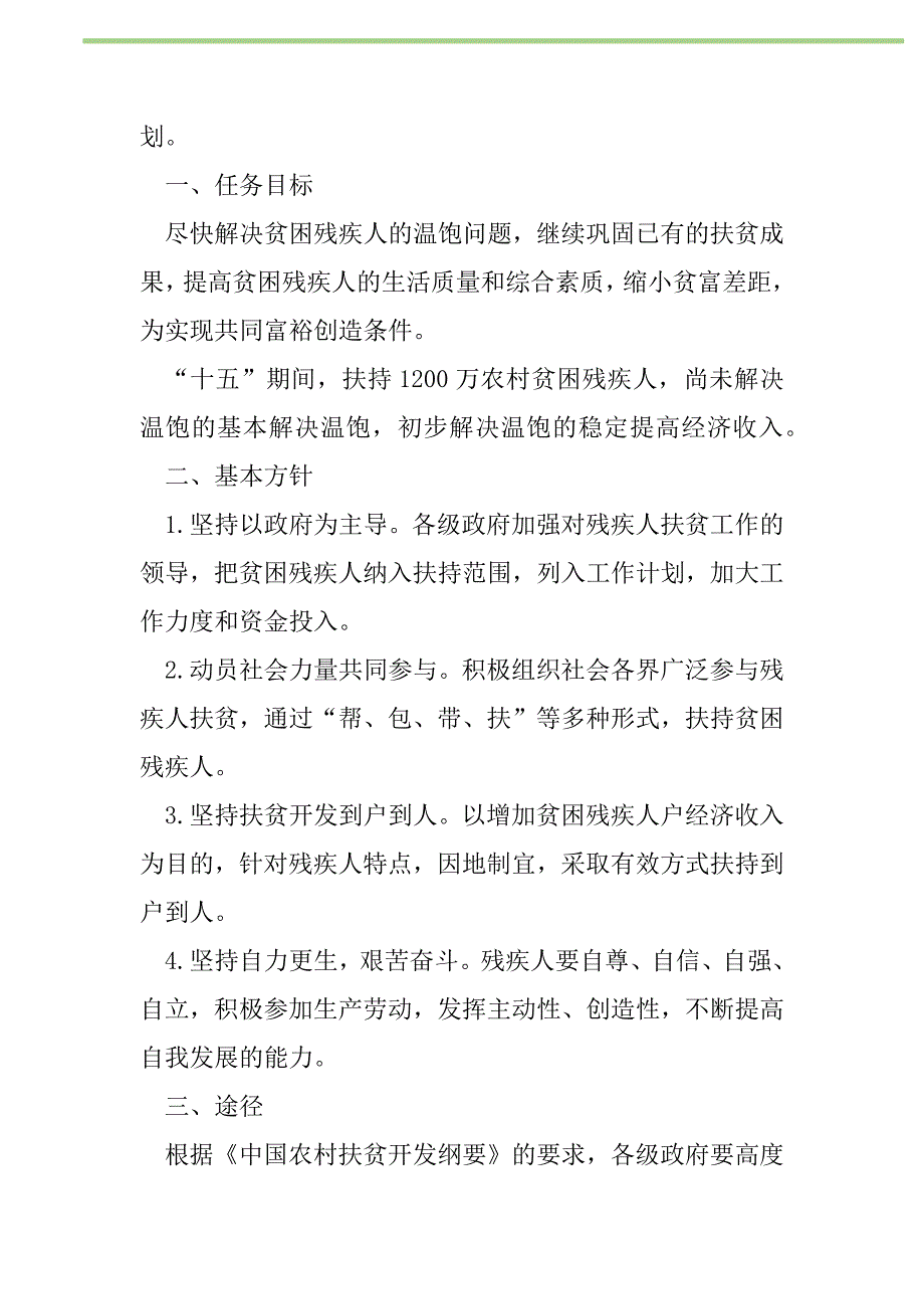 2021年农村残疾人扶贫开发计划_第2页